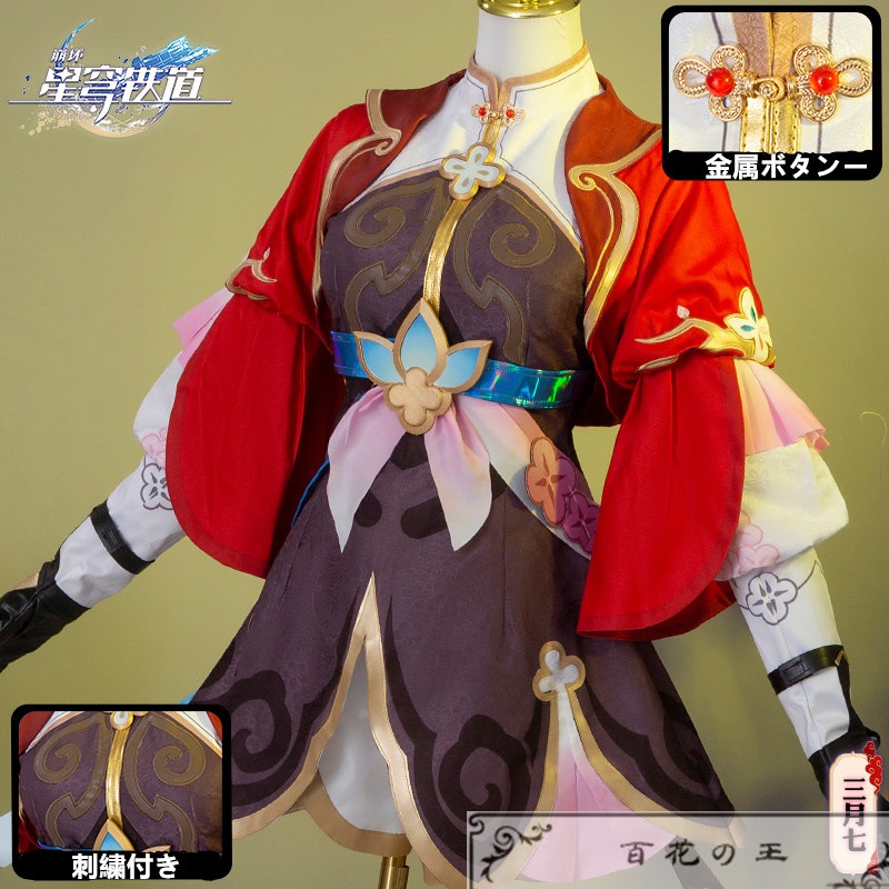 在庫品 崩壊スターレイル 三月なのか コスプレ衣装 コスチューム