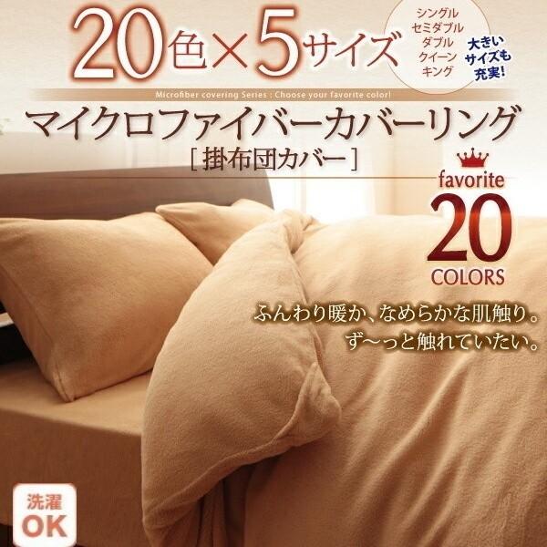 掛け布団カバー セミダブル 単品 マイクロファイバー 掛布団 カバー 防寒 あったか なめらか肌触り 来客 シーツ 洗い替え用 掛布団カバー単品