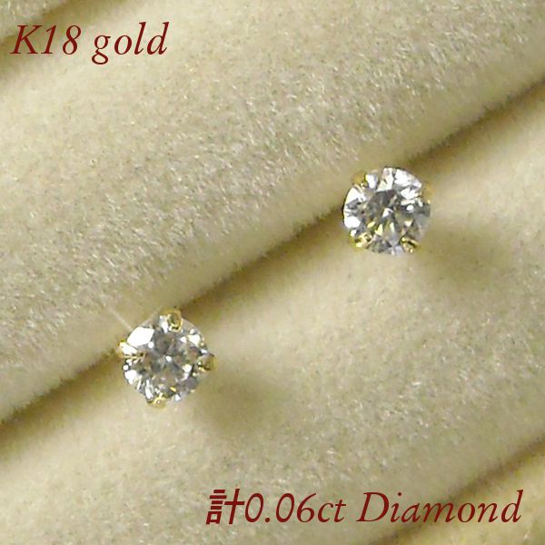 ダイヤモンド ピアス 一粒 k18 18金ゴールド 母の日 レディース 50代 40代 60代 おしゃれ 18k 小さい シンプル 天然石 計0.06ct 小さめ 30代 20代 ギフト プレゼント