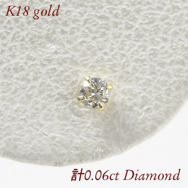ダイヤモンド ピアス 一粒 k18 18金ゴールド 母の日 レディース 50代 40代 60代 おしゃれ 18k 小さい シンプル 天然石 計0.06ct 小さめ 30代 20代 ギフト プレゼント