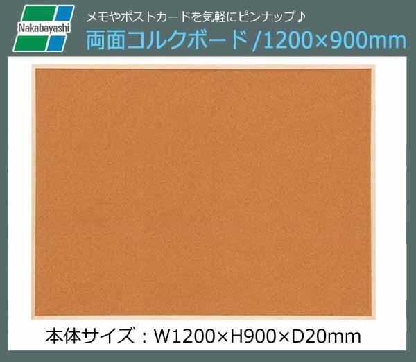 ナカバヤシ 両面コルクボード・LLサイズ WCB-E1290
