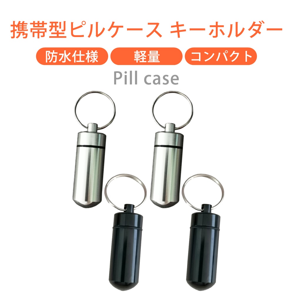 Qoo10] 携帯 ピルケース キーホルダー 薬ケース