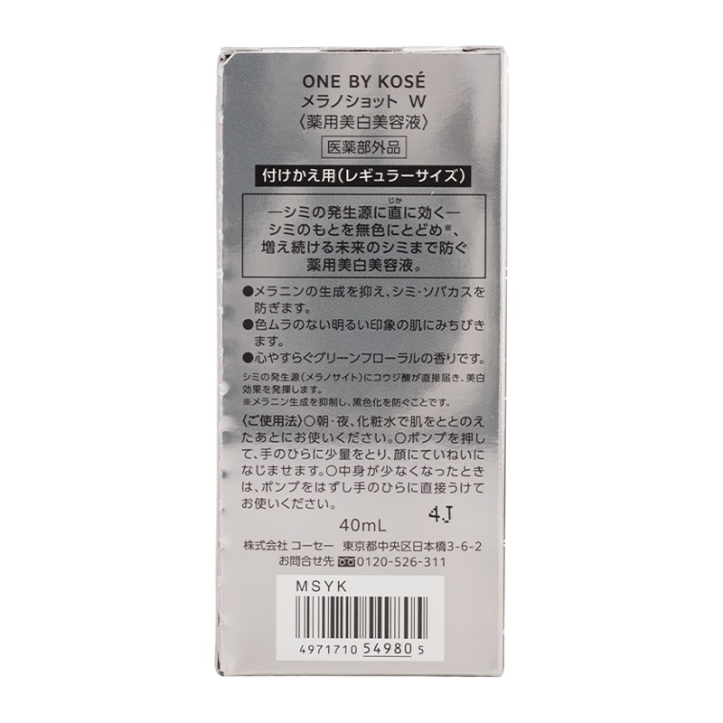 メラノショットW レギュラーサイズ 付け替え用 40ml コウジ酸 保湿効果 [医薬部外品][ギフトラッピング対応]