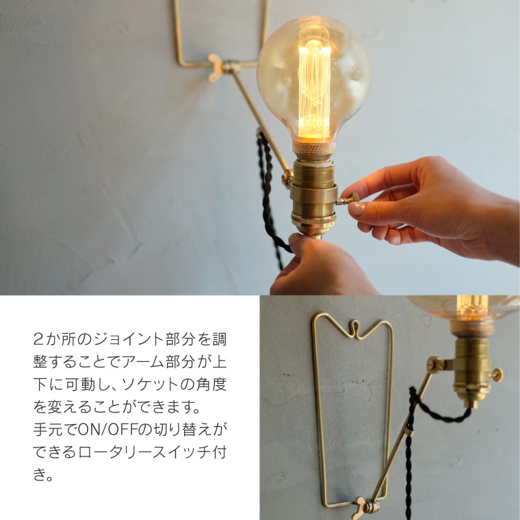 ケルン ジョイントランプ E26用 真鍮ランプ かわいい 卓上ライト ウォールランプ スタンドライト