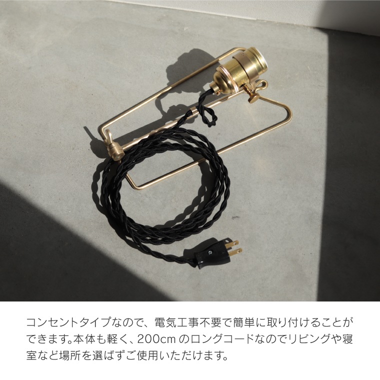 ケルン ジョイントランプ E26用 真鍮ランプ かわいい 卓上ライト ウォールランプ スタンドライト