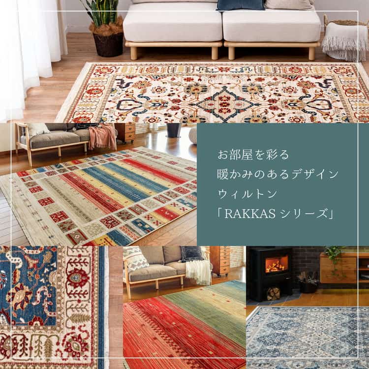 ウィルトンラグ RAKKAS ラッカス 約200×250cm ウィルトン織 カーペット ギャッベ風 民族柄 絨毯 オールシーズン 北海道追加送料 沖縄離島はお届け不可 メーカーより直送 ウィルトンラグ RAKKAS ラッカス 約200×250cm ウィルトン織 カーペット ギャッベ風 民族柄 絨毯 オールシーズン 北海道追加送料 沖縄離島はお届け不可 メーカーより直送