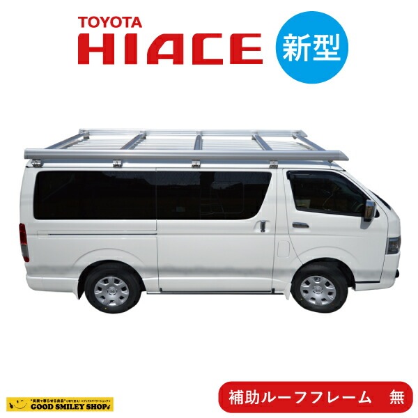 ハイエース キャリア 新型 TOYOTA トヨタ Ｓシリーズ シルバー 補助フレーム無 荷台 作業 ベクタークラフト