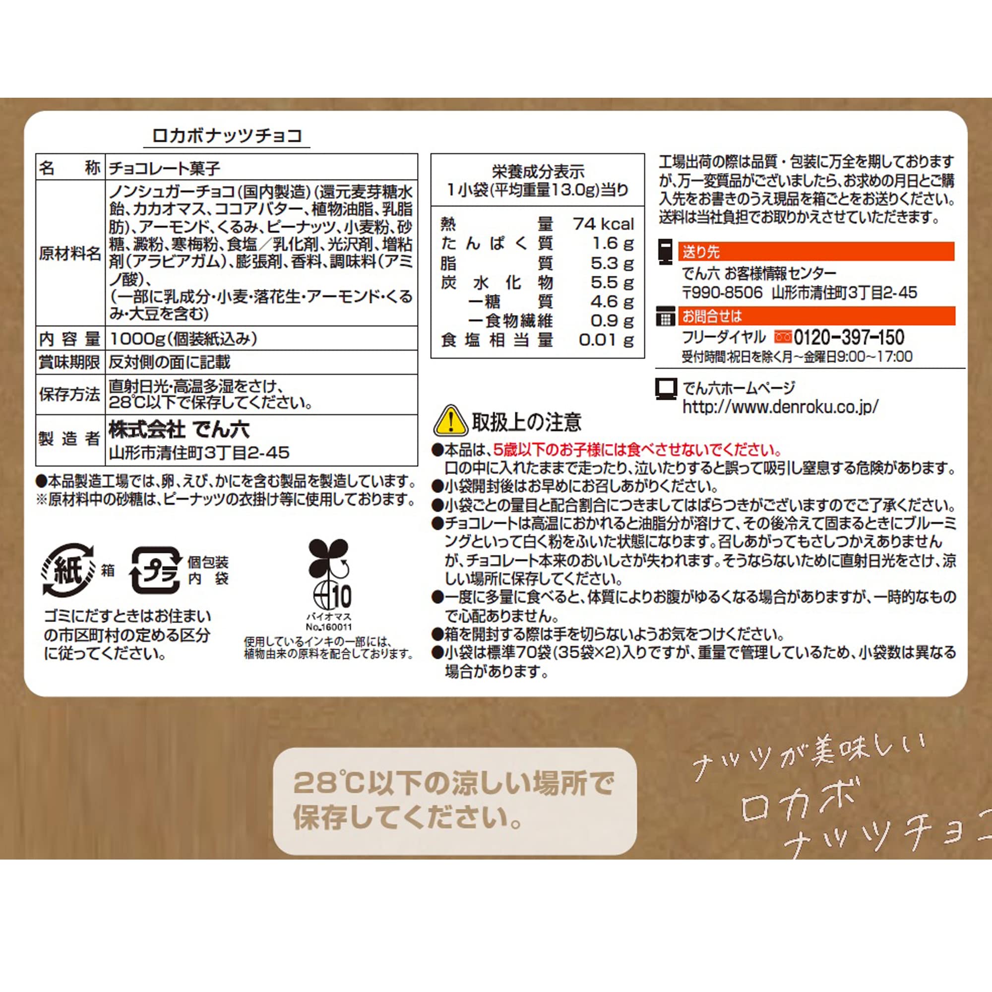 【Amazon.co.jp限定】でん六 小袋ロカボナッツチョコ 1kg