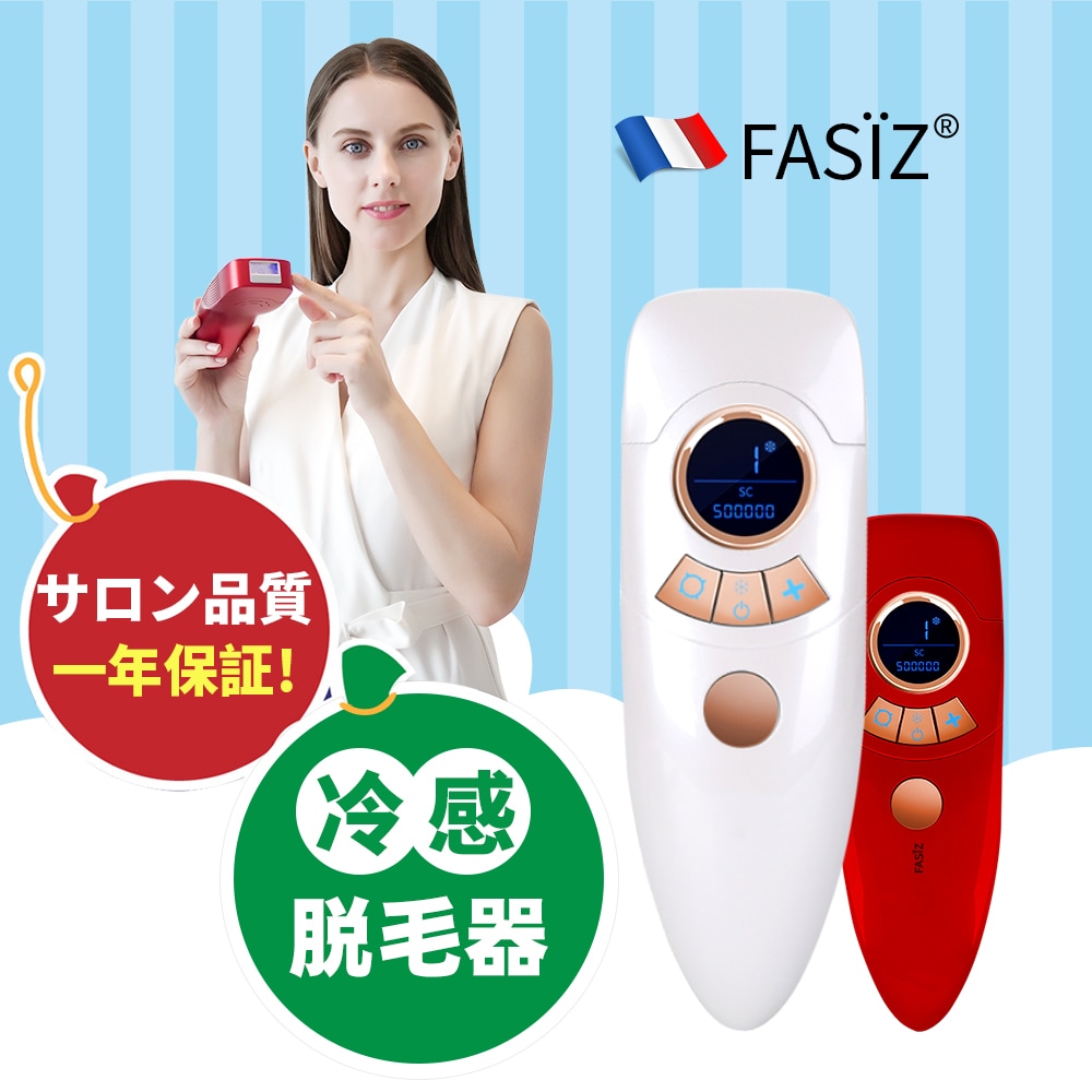 Qoo10] Fasiz 本社正規品 冷感脱毛器 美顔器 IPL光