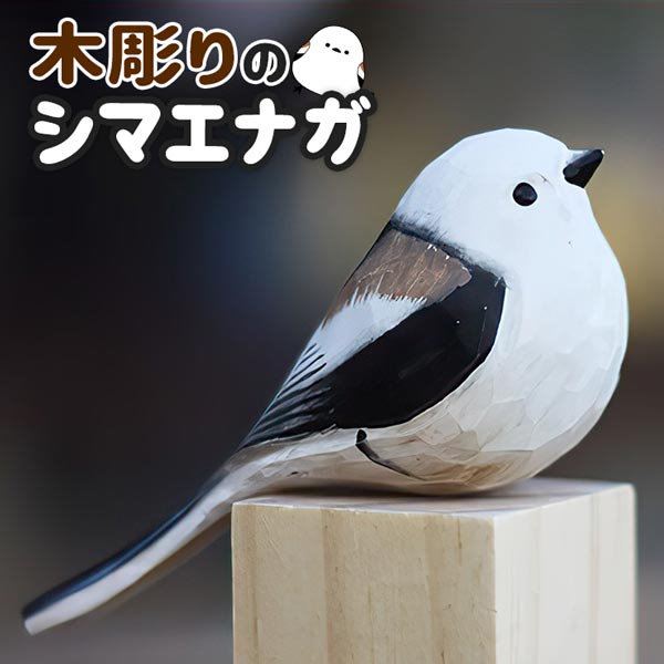 小さなウッドキューブシマエナガ