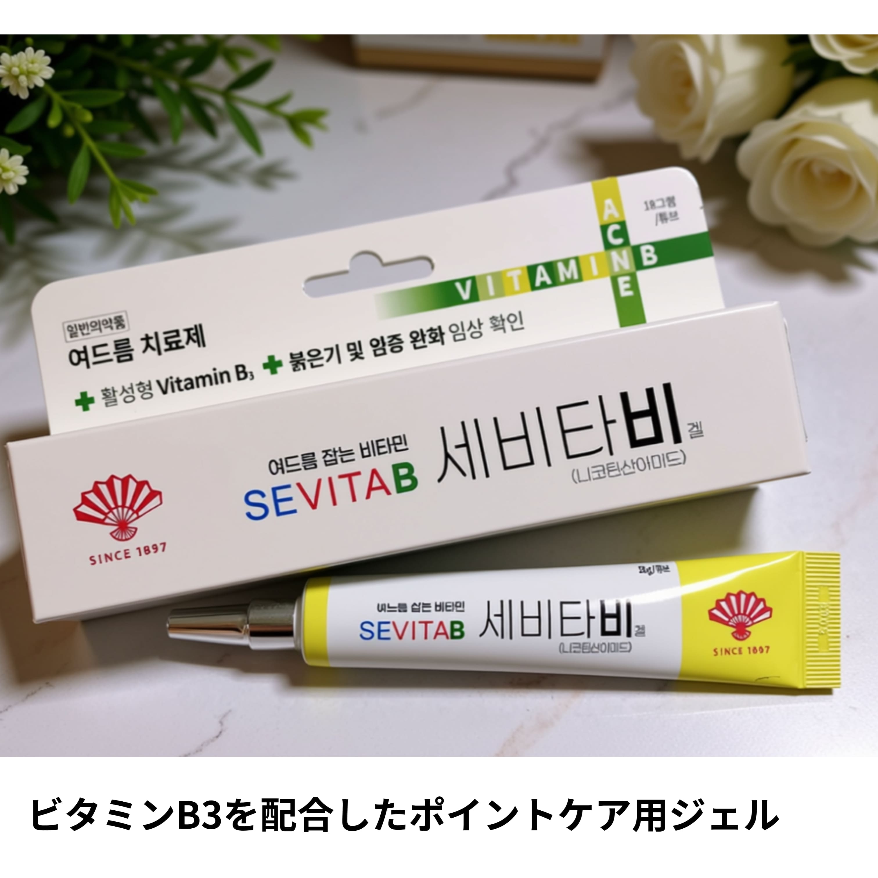 Qoo10] 東亜製薬 セビタビゲル 18g ,SEVITAB