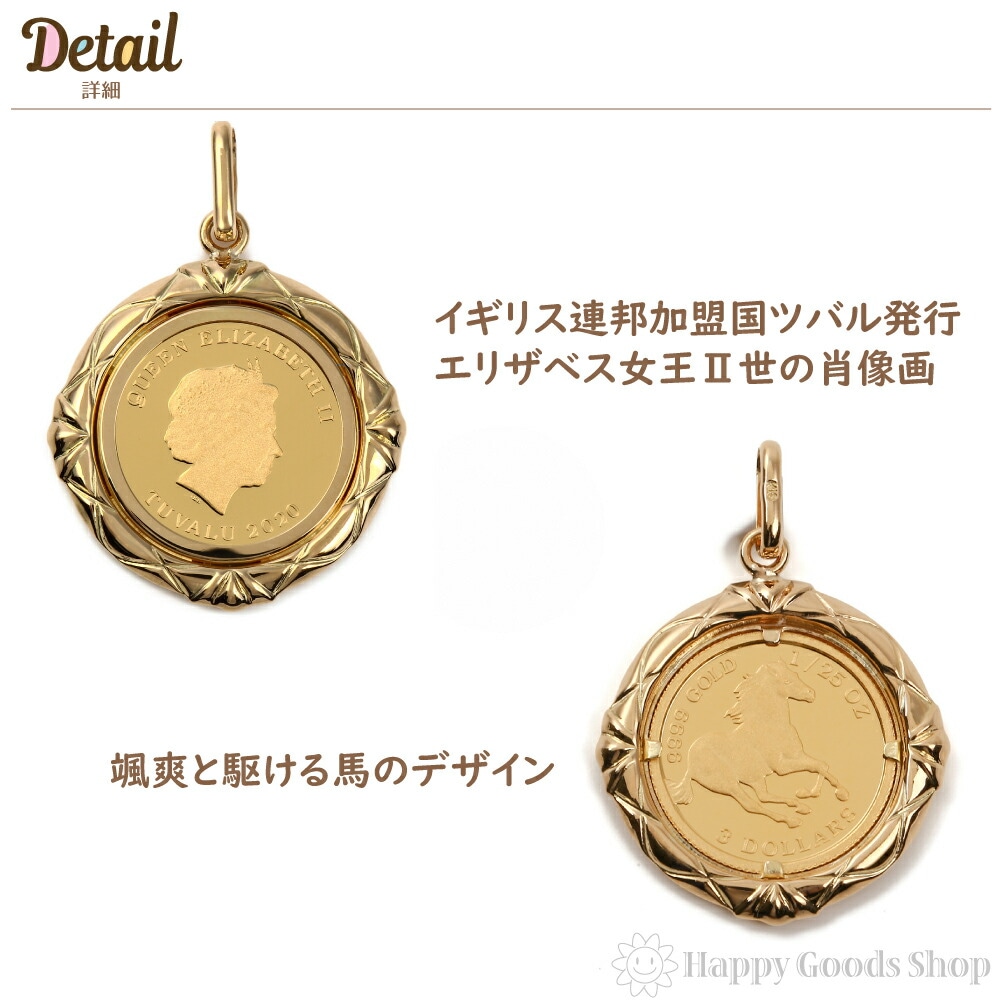 「新品」純金 K24 ホース 馬 コイン 1/25oz K18 枠 ペンダント ガラス付 純金 K24 ホース 馬 1⁄25oz 金貨 ペンダントトップ コイン デザイン枠
