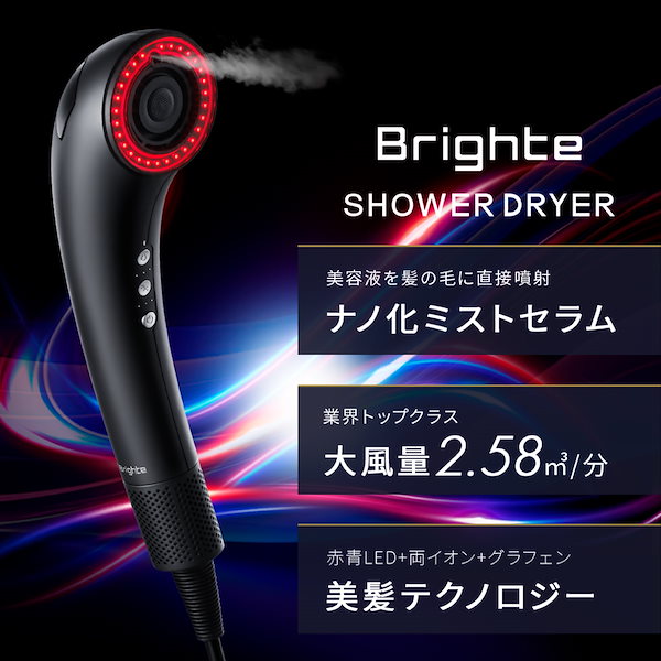Brighte Shower Dryer ブラック　ドライヤー brightドライヤー Brighte SHOWER DRYER ブラック Amazon | 【佐々木希