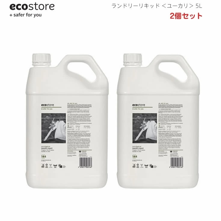 エコストア ランドリーリキッド/ユーカリ5L 2個セット　天然成分が原料なので敏感肌等の人の為のエコな衣料用洗剤 5L ニュージーランド発 ユーカリ 2個セット ecostore エコストア