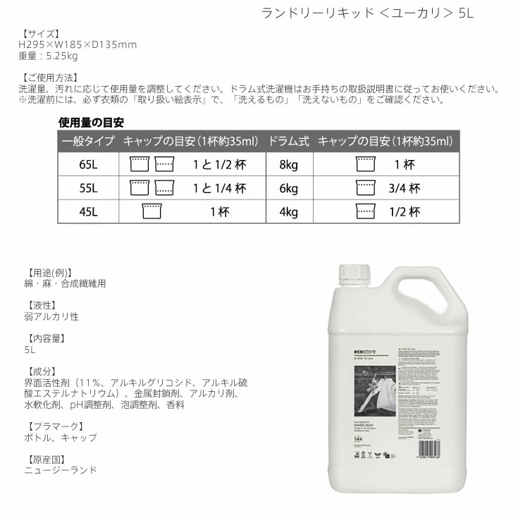 エコストア ランドリーリキッド/ユーカリ5L 2個セット　天然成分が原料なので敏感肌等の人の為のエコな衣料用洗剤 5L ニュージーランド発 ユーカリ 2個セット ecostore エコストア
