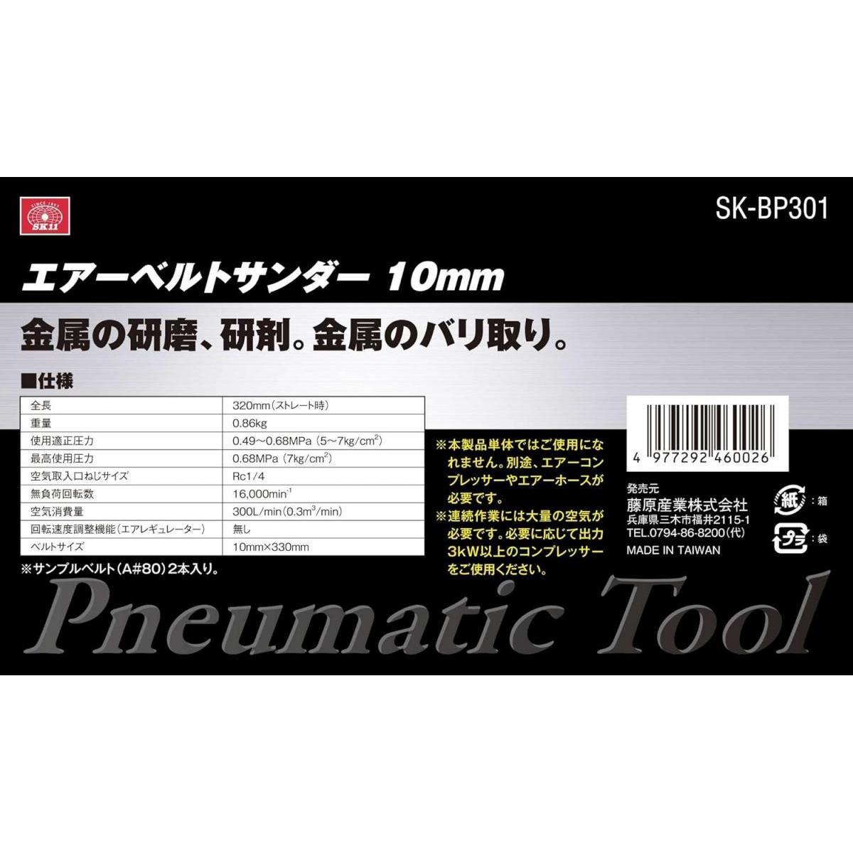 SK11 エアーベルトサンダー BP SK-BP301 ベルトサンダー サンダー 研磨 バリとり 溶接処理 工具 エアーツール SK11 エアーベルトサンダー BP SK-BP301 ベルトサンダー サンダー 研磨 バリとり 溶接処理 工具 エアーツール