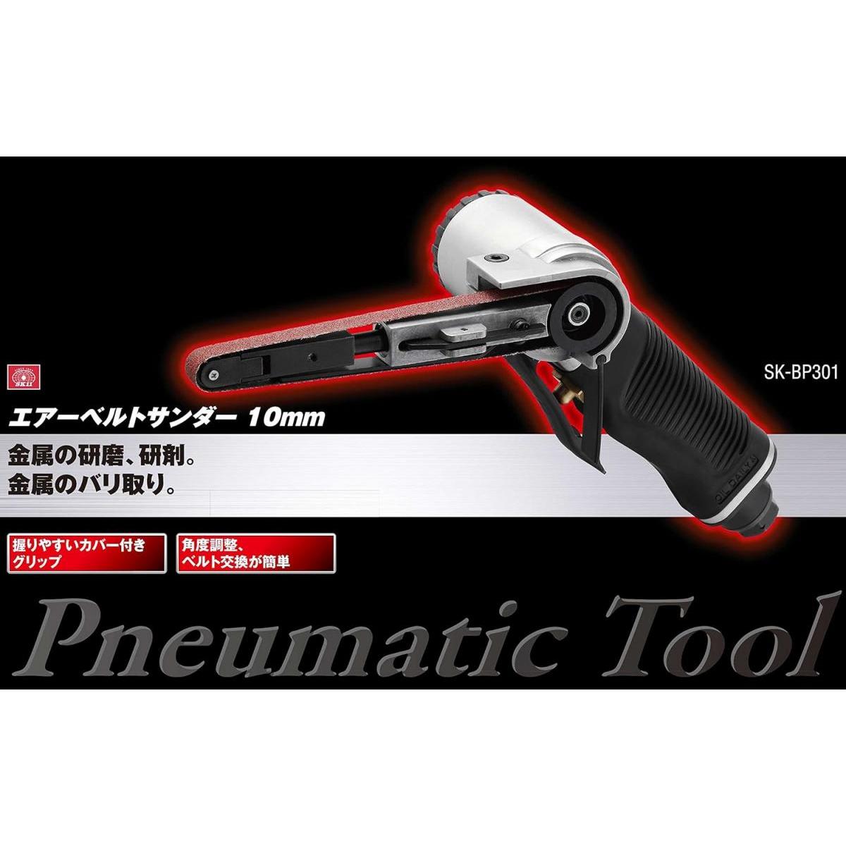 SK11 エアーベルトサンダー BP SK-BP301 ベルトサンダー サンダー 研磨 バリとり 溶接処理 工具 エアーツール SK11 エアーベルトサンダー BP SK-BP301 ベルトサンダー サンダー 研磨 バリとり 溶接処理 工具 エアーツール