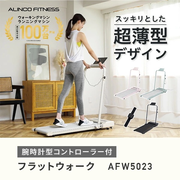 フラットウォーク 電動ウォーカー プログラム8種類 折りたたみ式 超薄型 AFW5023