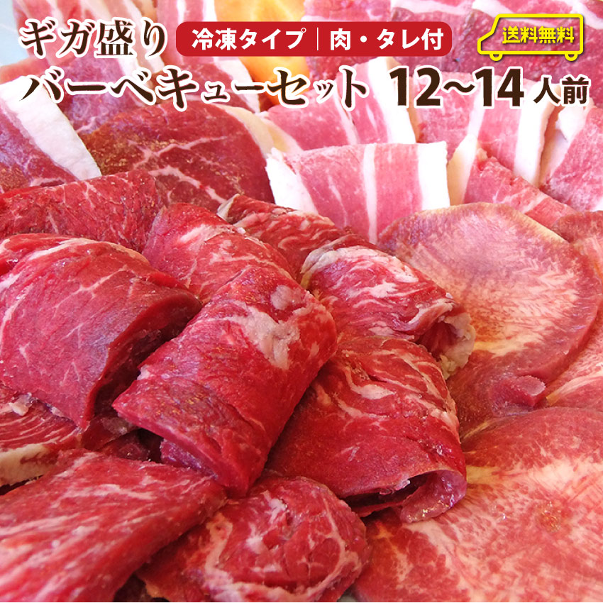 バーベキュー ギガ盛り セット 冷凍 たっぷり12-14人前 （ 総重量 3.6kg ）