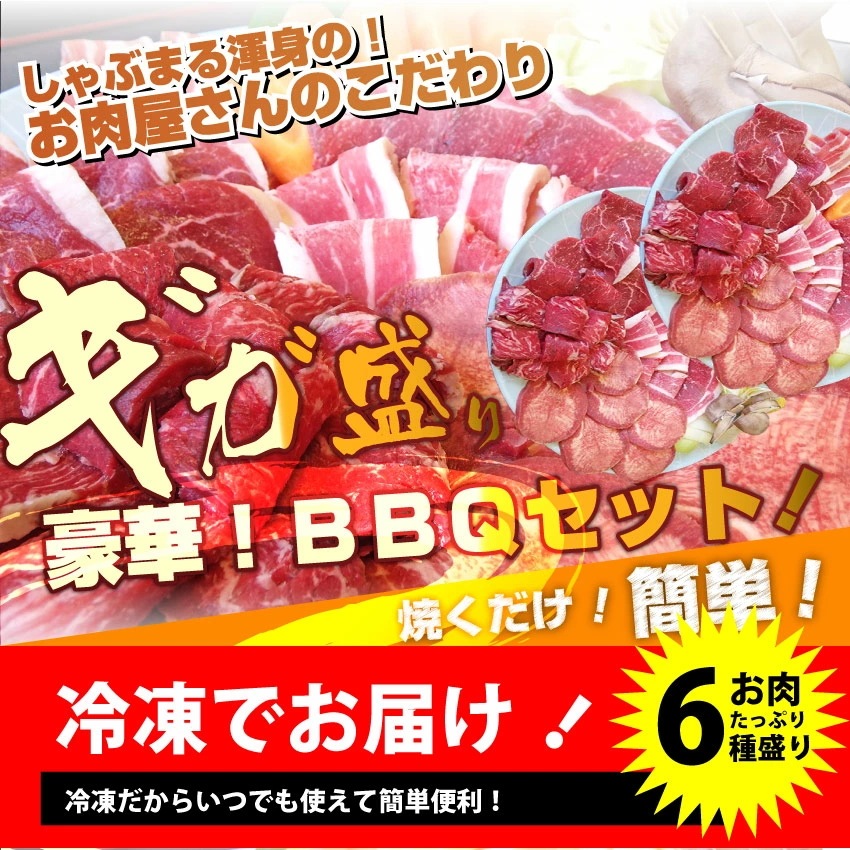 バーベキュー ギガ盛り セット 冷凍 たっぷり12-14人前 （ 総重量 3.6kg ）
