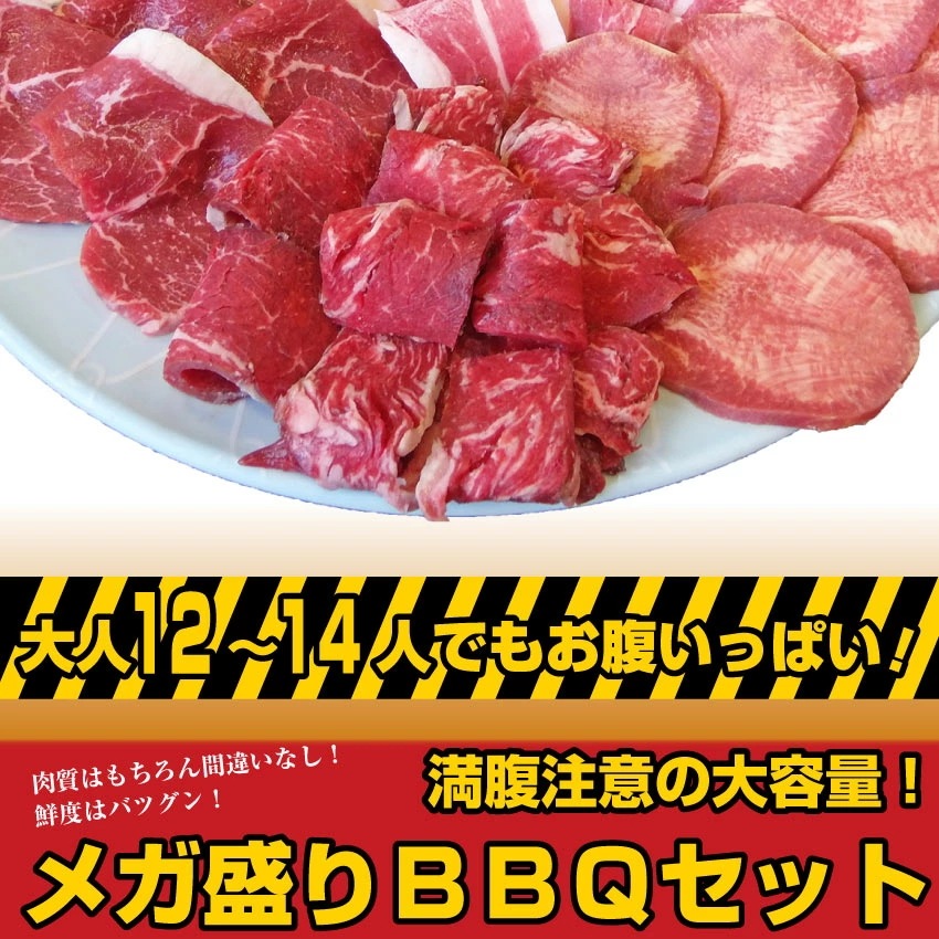 バーベキュー ギガ盛り セット 冷凍 たっぷり12-14人前 （ 総重量 3.6kg ）