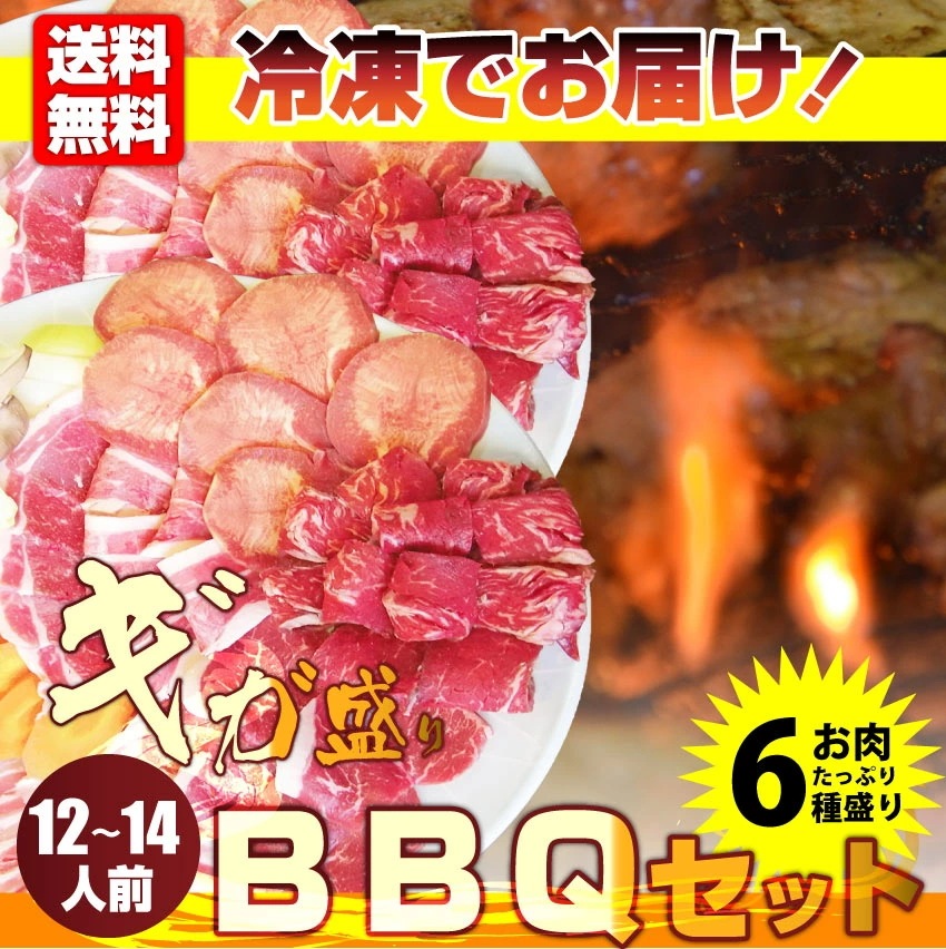 バーベキュー ギガ盛り セット 冷凍 たっぷり12-14人前 （ 総重量 3.6kg ）
