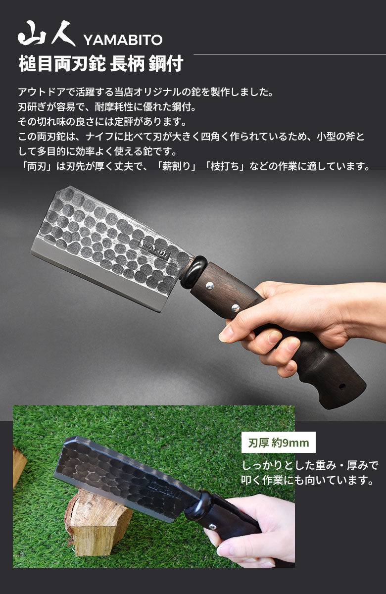 山人 YAMABITO 槌目両刃鉈長柄 鋼付 刃渡り135mm 山人ナタ アウトドア 越後三条 ワクイ