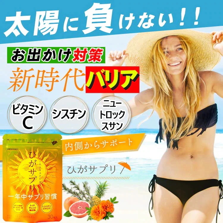 ３個セット＋１個オマケ 【ひがサプリ】新時代 太陽対策 飲む バリア サプリ 日焼け止め サンスティック クリーム ニュートロックスサン UV 対策 ケア カット セラミド ビタミンC 美容