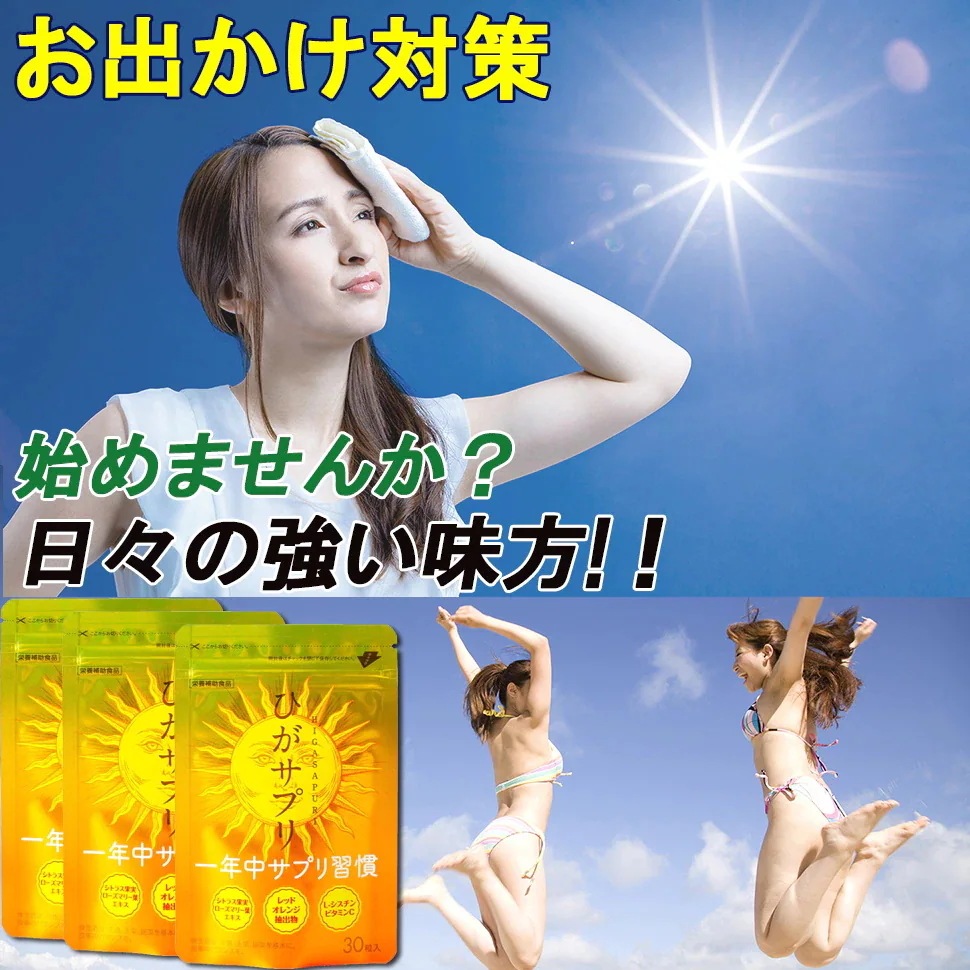 ３個セット＋１個オマケ 【ひがサプリ】新時代 太陽対策 飲む バリア サプリ 日焼け止め サンスティック クリーム ニュートロックスサン UV 対策 ケア カット セラミド ビタミンC 美容