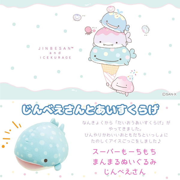 Qoo10] サンエックス じんべえさんとあいすくらげ ス―パーもー