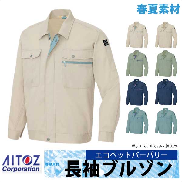 長袖ブルゾン 作業ジャンパー エコ ＴＣ ニューベーシック 春夏 作業服 作業着 アイトス 長袖 ジャケット /az-5370
