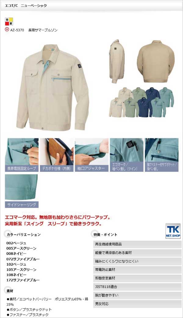 長袖ブルゾン 作業ジャンパー エコ ＴＣ ニューベーシック 春夏 作業服 作業着 アイトス 長袖 ジャケット /az-5370
