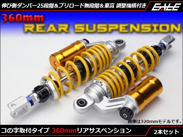 リアサスペンション 360mm コの字取付 2本セット ダンパー プリロード 車高調整 S-563