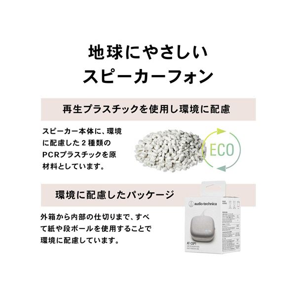 オーディオテクニカサスティナブル素材 USBスピーカーフォン AT-CSP1 1台