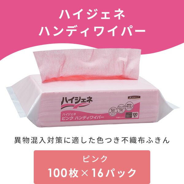 ハイジェネ ピンク ハンディワイパー 100枚×16パック(1600枚) 62101 ピンク ハイジェネ ピンク ハンディワイパー 100枚×16パック(1600枚) 62101 ピンク