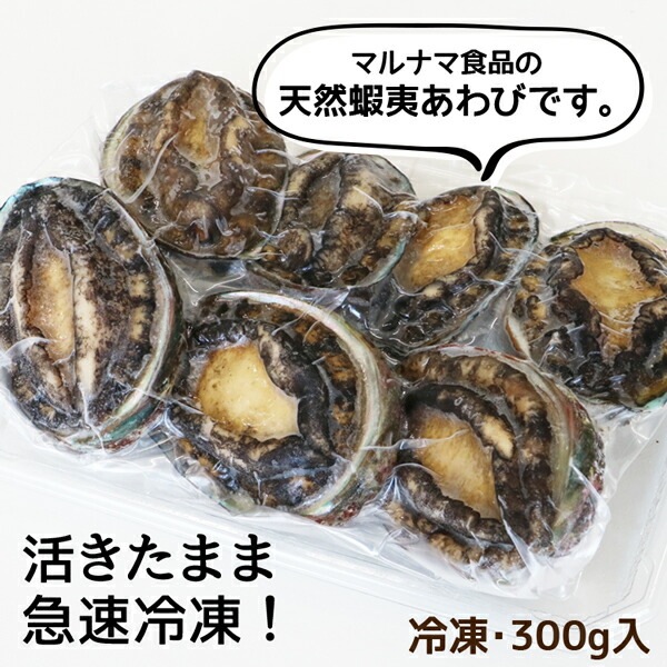 あわび 蝦夷あわび 北海道産 冷凍 300g あわび アワビ 鮑 awabi あわびの肝 蝦夷アワビ バーベキュー 活きたまま急速凍結しました BBQ(バーベキュー)にも最高 【ym_rta】