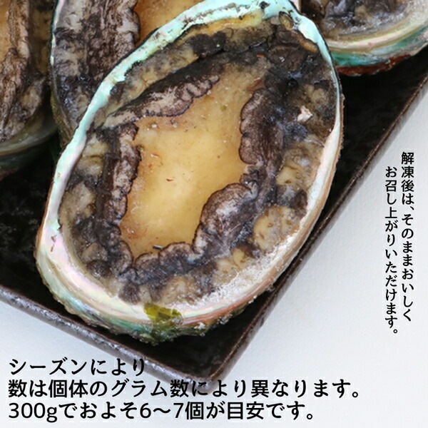 あわび 蝦夷あわび 北海道産 冷凍 300g あわび アワビ 鮑 awabi あわびの肝 蝦夷アワビ バーベキュー 活きたまま急速凍結しました BBQ(バーベキュー)にも最高 【ym_rta】