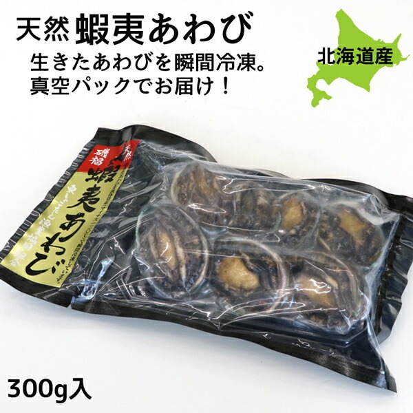 あわび 蝦夷あわび 北海道産 冷凍 300g あわび アワビ 鮑 awabi あわびの肝 蝦夷アワビ バーベキュー 活きたまま急速凍結しました BBQ(バーベキュー)にも最高 【ym_rta】