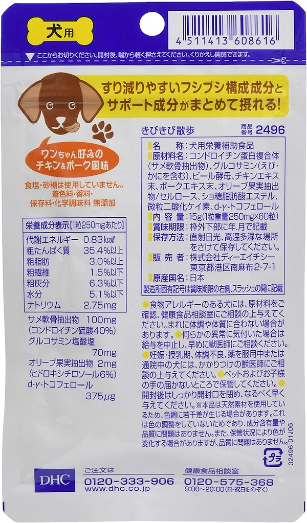 Qoo10] ディーエイチシー 3個セット DHC きびきび散歩 犬用