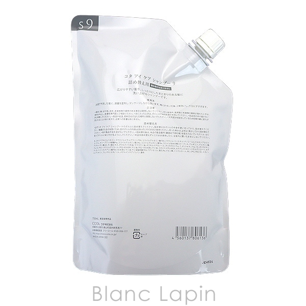 コタ アイ ケア シャンプー 9 750ml COTA 詰め替え レフィル COTA CARE