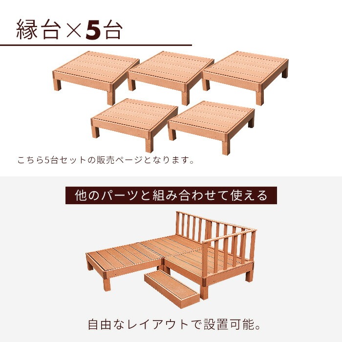 縁台 5点セット セット ウッドデッキ 人工木 庭 ガーデン エクステリア 縁側 DIY D 縁台 5点セット セット ウッドデッキ 人工木 庭 ガーデン エクステリア 縁側 DIY D