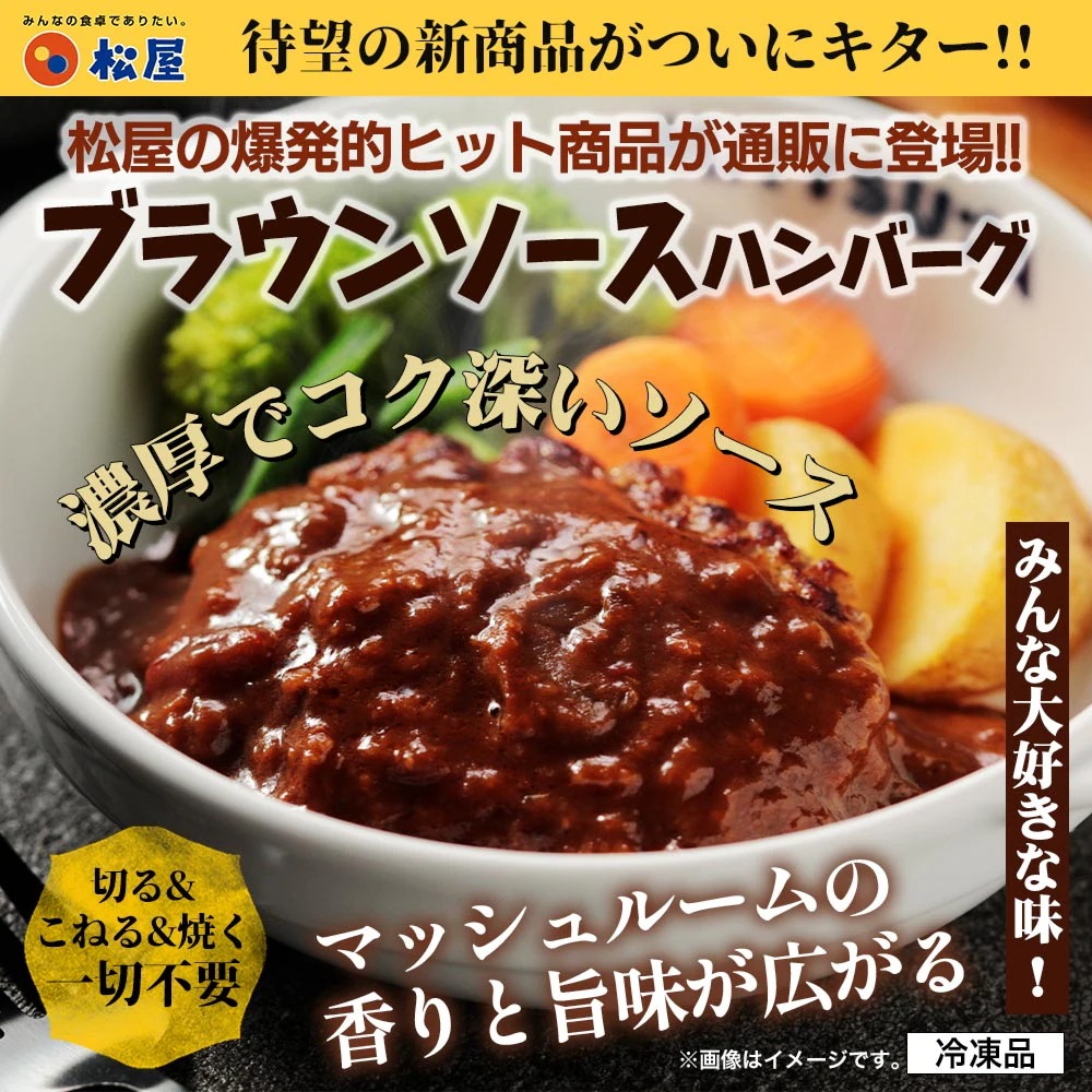 (衝撃の56%OFF！) ブラウンハンバーグ 16食 ハンバーグ ブラウンソース マッシュルーム 牛肉 肉 まつや 食品 非常食