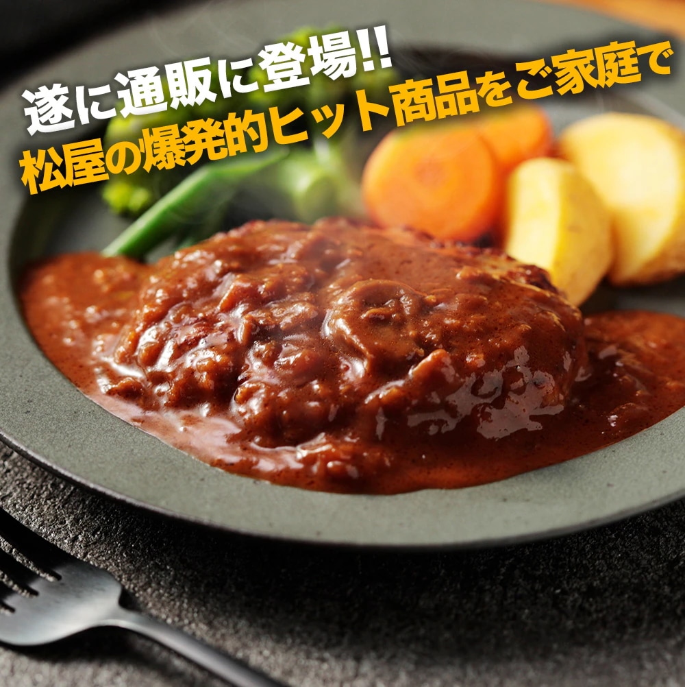 (衝撃の56%OFF！) ブラウンハンバーグ 16食 ハンバーグ ブラウンソース マッシュルーム 牛肉 肉 まつや 食品 非常食