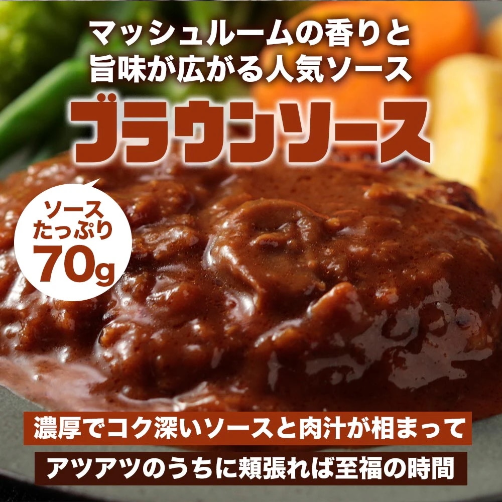 (衝撃の56%OFF！) ブラウンハンバーグ 16食 ハンバーグ ブラウンソース マッシュルーム 牛肉 肉 まつや 食品 非常食