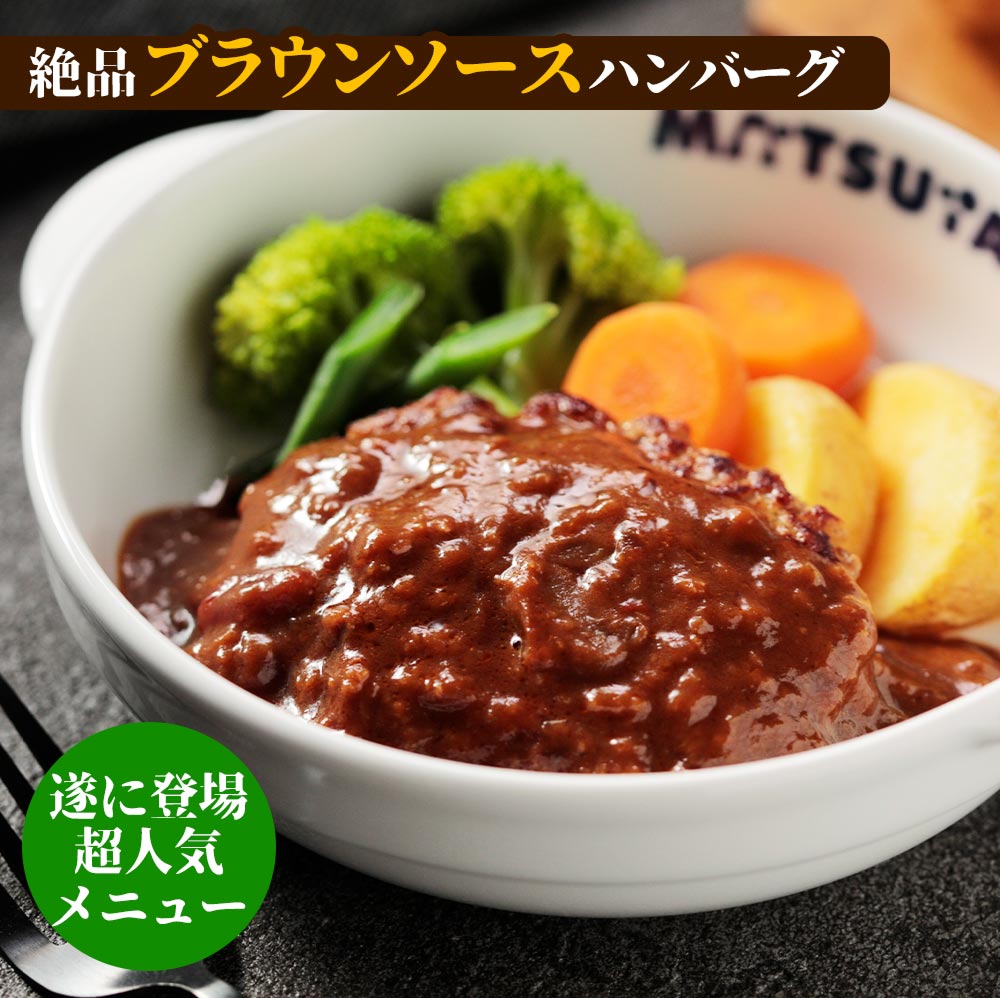 (衝撃の56%OFF！) ブラウンハンバーグ 16食 ハンバーグ ブラウンソース マッシュルーム 牛肉 肉 まつや 食品 非常食