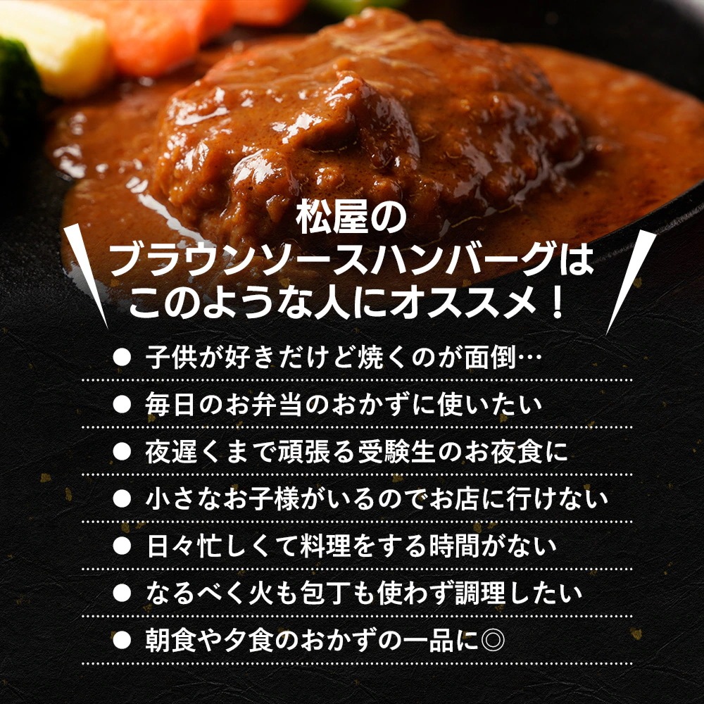 (衝撃の56%OFF！) ブラウンハンバーグ 16食 ハンバーグ ブラウンソース マッシュルーム 牛肉 肉 まつや 食品 非常食