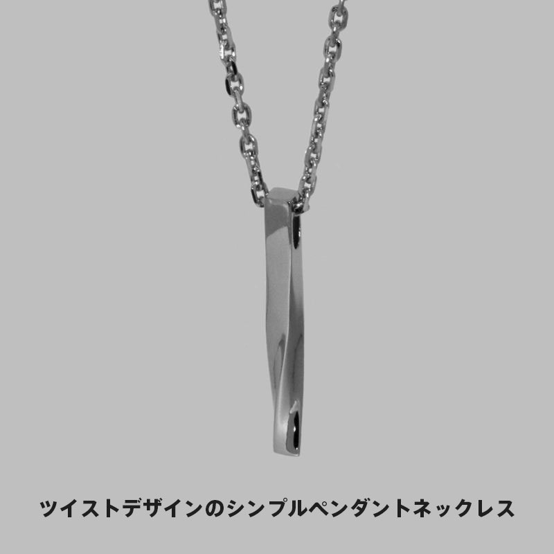ツイストロッド ネックレス サージカルステンレス シルバー メンズ ブランド 彼氏 プレゼント