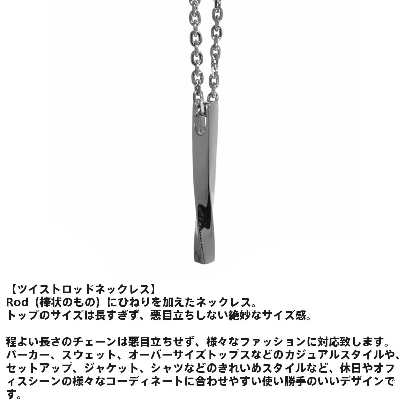 ツイストロッド ネックレス サージカルステンレス シルバー メンズ ブランド 彼氏 プレゼント