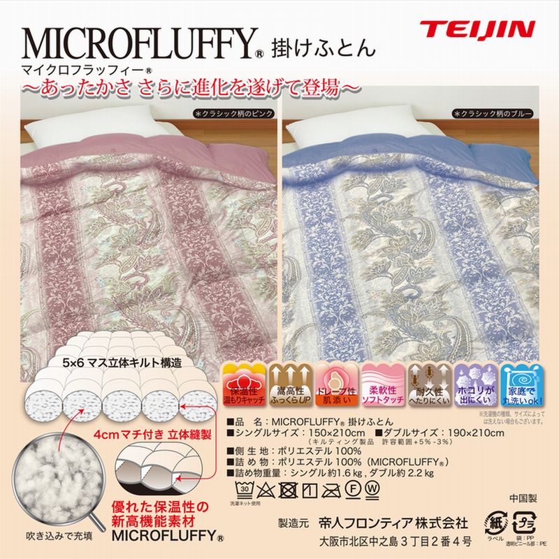 ボタニカル柄 追加 テイジン MICROFLUFFY 掛けふとん シングル 帝人 マイクロフラッフィー 掛け布団 代引同梱不可