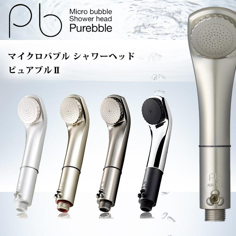 バスルームから始める美肌作り…優しいミクロの泡だから敏感肌の方や赤ちゃん可愛いペットにも安心してお使いいただけます　マイクロバブルシャワー　ピュアブル２